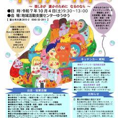 【10/4(土) 第7回ゆうゆうチャリティーバザー】