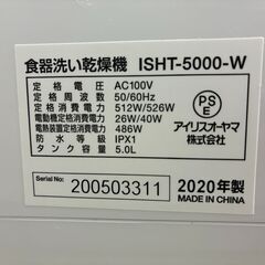 【ジャングルジャングル滋賀草津店】ジモティ来店特価!!　食器乾燥機　アイリスオーヤマ　ISHT-5000　2020　　J-250934の画像