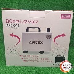 ✨エアテックス　未使用　APC018-1　BOXセレクション　コンプレッサー　(白)　説明書付き✨うるま市田場✨の画像