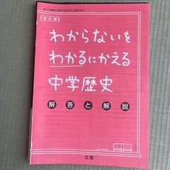 改訂版 わからないをわかるにかえる 中学歴史 参考書の画像