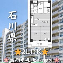 【初期費用ゼロ物件】石川県の2LDK✨仲介手数料無料🏠🌸