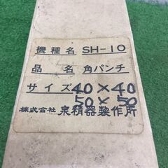 泉精器 SH-10 パンチャー 用 角パンチ【野田愛宕店】【店頭取引限定】【中古】管理番号：ITSWXUB8SDHCの画像