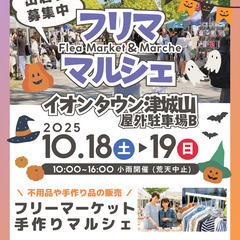 【📣イオンタウン津城山🥳】10/18（土）・19（日）フリ…