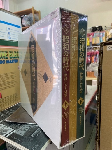 新品未開封　ユーキャン 昭和の時代 世相にみる64年 上中下巻 3巻セット 歴史　大型書籍
