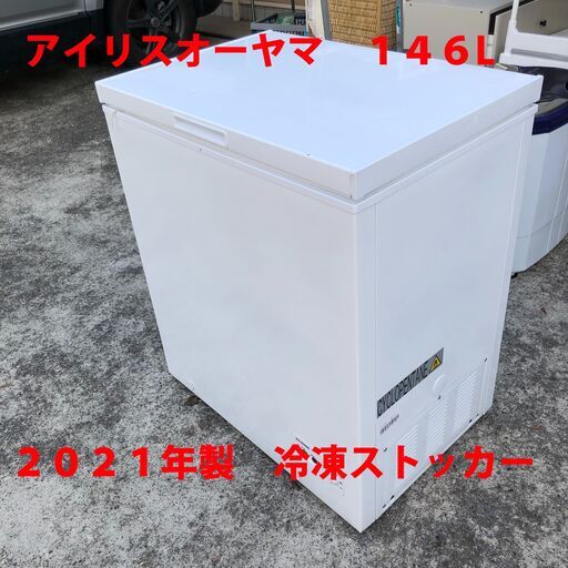２０２１年製　アイリスオーヤマ 冷凍庫 142L ホワイト ICSD-14A-W 上開き式 直冷式