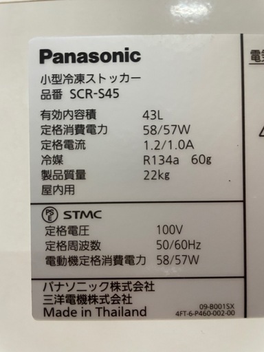 C(7466) パナソニック 小型冷凍ストッカー SCR-S45 W540D350H865 43L 22kg 100V 50/60Hz