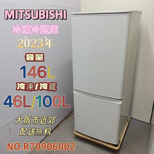⭐️MITSUBISHI⭐️ 冷凍冷蔵庫 2020年 146L 大阪市近郊配送無料