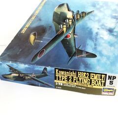 ★ ハセガワ ★ 川西 H8K2 二式大型飛行艇 12型 「NP5」★の画像