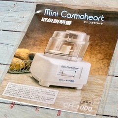 新品❗️ホームメイド協会「ミニ・コスモハート」フードプロセッサー CH-1000の画像