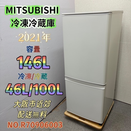 ⭐️MITSUBISHI⭐️ 冷凍冷蔵庫 2021年 146L ⚠️傷あり 大阪市近郊配送無料