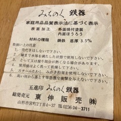みちのく五進印　鉄鍋田舎の画像