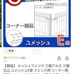 三協アルミコーナ部品3セットの画像