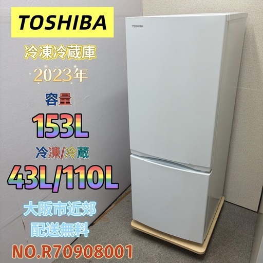 ⭐️TOSHIBA⭐️ 冷凍冷蔵庫 2023年152L ⚠️傷あり 大阪市近郊配送無料 ⭐️TOSHIBA⭐️ 冷凍冷蔵庫 2023年 153L ⚠️傷あり 大阪市近郊配送無料