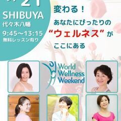 ワールドウェルネスウィークエンド渋谷