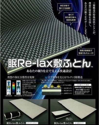 眠リラックス敷きふとん(マットレス)