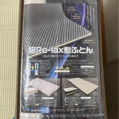眠リラックス敷きふとん(マットレス)の画像