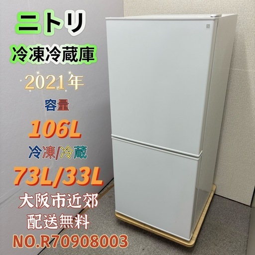 ⭐️NITORI⭐️ 冷凍冷蔵庫 2021年 106L ⚠️傷あり 大阪市近郊配送無料