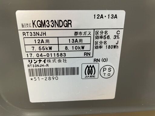 2017年製 都市ガス ガステーブル リンナイ KGM33NDGR 12A 13A 幅56㎝ 右強火 札幌市手稲区