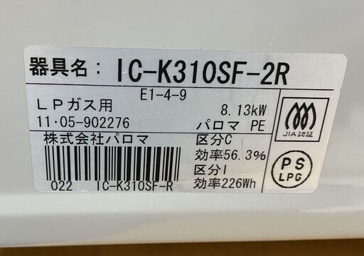 商談中 パロマ LPガス 2011年製 ガステーブル IC-K310SF-2R 右強火 幅