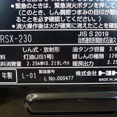 ☆TOYOTOMI 石油ストーブ RSX-230 2021年製 輻射式 トヨトミ 木造6畳 コンクリート8畳 放射形 灯油 電池点火式 タンク容量3.6L 暖房器具 札幌 北20条店の画像