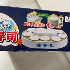 おうちで楽しい回転寿司お譲りしますの画像