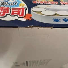 おうちで楽しい回転寿司お譲りしますの画像
