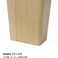 IKEA　フナーリグ ゴミ箱の画像