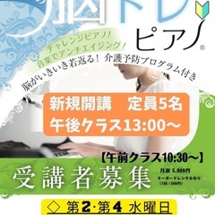 （福岡県◉宗像市　福津市）　　　　　　　シニア脳トレピアノ®︎教室♪