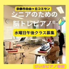 （福岡県◉宗像市　福津市）　　　　　　　シニア脳トレピアノ®︎教室♪の画像