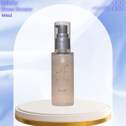 NINE グランナイン 【バスト導入美容液】インフィニティブレストブースター