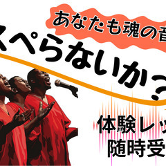 ゴスペル教室メンバー募集の画像
