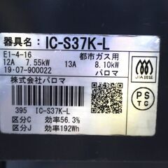 伊勢崎店【現状品】gi9-9 Paloma ガステーブル IC-S37K-L 都市ガス用 2019年製 パロマの画像