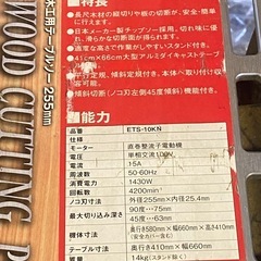 ※　木工用テーブルソー E-Value 255mm ETS-10KN 動作品の画像