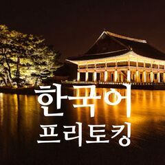🌸オンライン韓国語フリートーキング🌸の画像