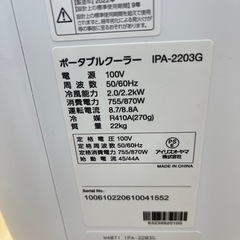 IRIS OHYAMA アイリス オーヤマ IPA-2203G 2022年製 4.5～7畳用 スポットクーラー　のご紹介です！ の画像