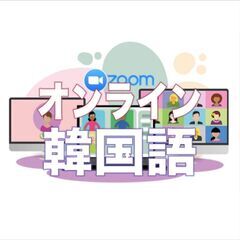 オンライン韓国語フリートーキングの画像