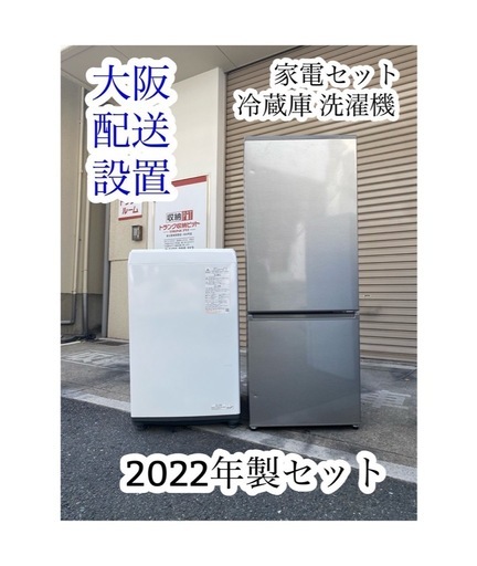 A691♠️2022年製 家電セット【冷蔵庫・洗濯機】大阪 K&Sリサイクル