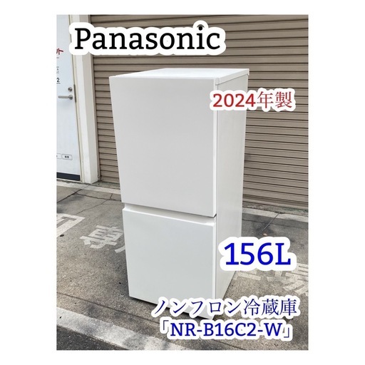 Panasonic 2ドア冷蔵庫 156L NR-B16C2 2024年製 パナソニック 冷蔵庫 156L 右開き 2ドア 幅49.7cm 一人暮し向け スリム