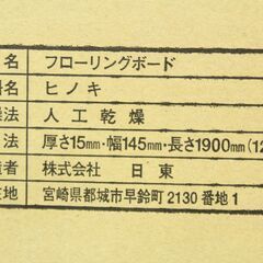 ✨未使用✨日東✨エアーウォッシュ✨フローリング✨ひのき✨厚さ15mm 幅145mm 長さ1900mm 12枚入✨ヒノキ✨床材✨J716の画像