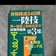 第一級陸上無線技術士試験問題集　過去問の画像