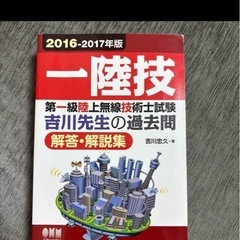第一級陸上無線技術士試験問題集　過去問の画像