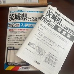 「茨城県公立高等学校 2025年春受験用 入学試験問題集」の画像