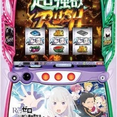 リゼロ2 スマスロの画像