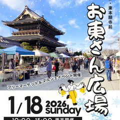 【✨✨東本願寺前・お東さん広場✨✨】１/１８（日）フリマ・…