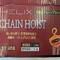 美品チェーンブロックHELIX CHAIN HOIST 1トン 3mの画像