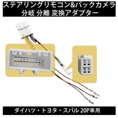 【トヨタ・ダイハツ】20ピンから純正バックカメラとステアリングスイッチ線が取り出せますの画像