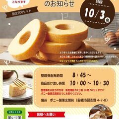 10/3　ポニー製菓で直売！　※おひとり様2袋まで