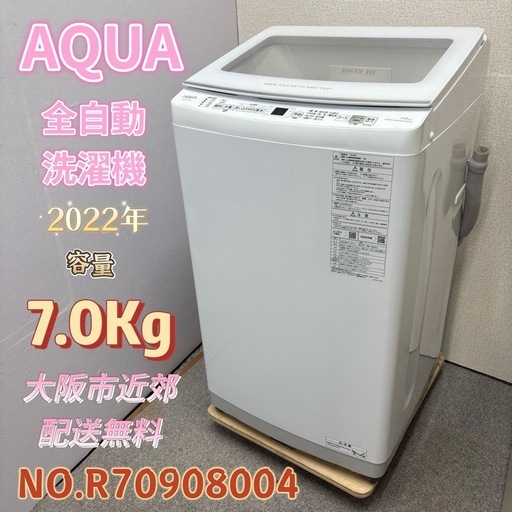 ⭐️AQUA⭐️ 全自動電気洗濯機 2022年 7.0Kg 大阪市近郊配送