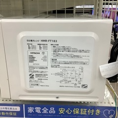 HITACHI（日立）電子レンジのご紹介！（トレファク寝屋川）の画像