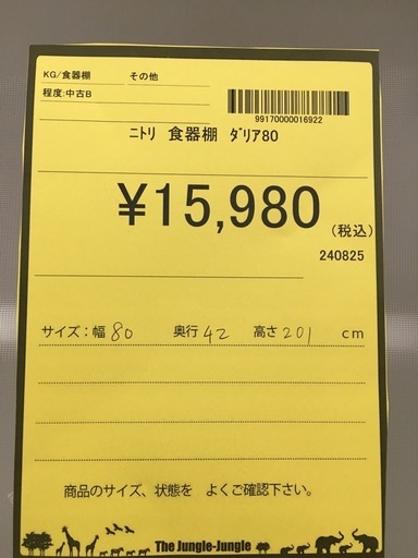 【ジモティー割引あり】【ジャングルジャングル守口店】ニトリ　食器棚　ダリア80